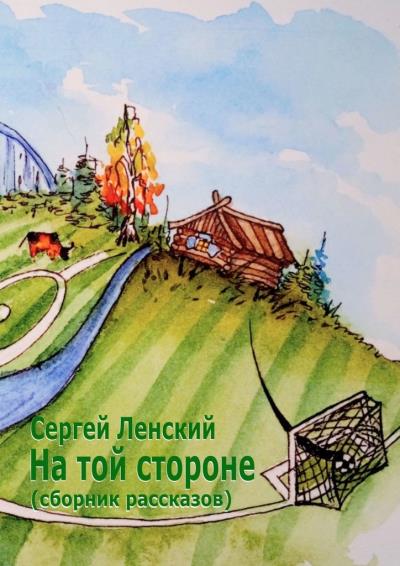 Книга На той стороне. Сборник рассказов (Сергей Ленский)